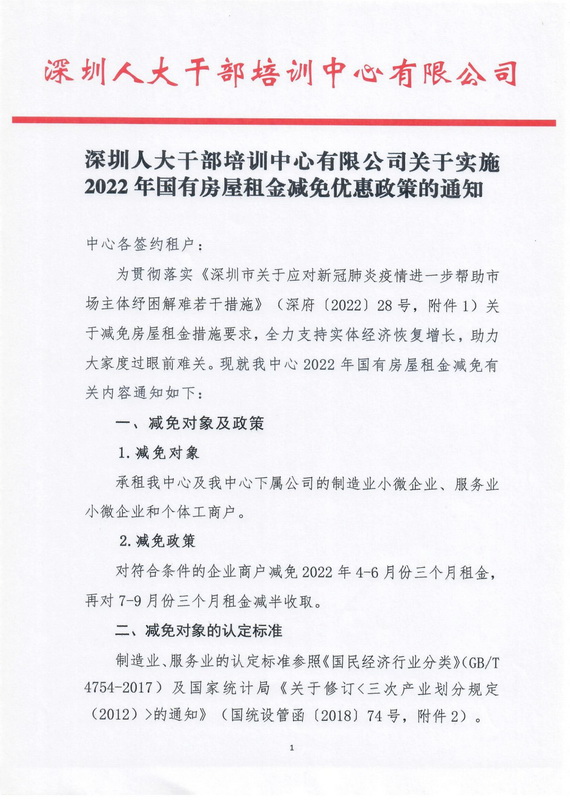 深圳人大干部培訓(xùn)中心有限公司關(guān)于實(shí)施2022年國有房屋租金減免優(yōu)惠政策的通知(1)_1.jpg